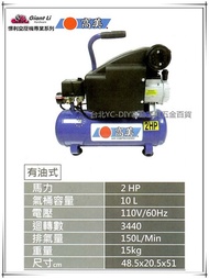 【台北益昌】GIANTLI高美 SA-1008 有油式 2HP 10L 110V/60Hz 空壓機 空氣壓縮機 足碼足升