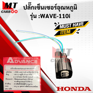 ปลั๊กเซ็นเซอร์อุณหภูมิ WAVE110i ปลั้กเซ็นเซอร์อุณหภูมิ เวฟ110i ปลั้กเซ็นเซอร์ wave110i ปลั้กเซนเซอร์ w110i พร้อมจัดส่ง พร้อมรับประกัน