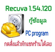 Recuva 1.54.120 โปรแกรมกู้ข้อมูล กู้ไฟล์ที่ถูกลบ (จัดส่งทางอีเมล์)