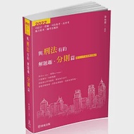 與刑法有約解題趣.分則篇:2022國考各類科(保成)(八版) 作者：李允呈