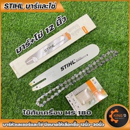 บาร์เลื่อยโซ่ บาร์พร้อมโซ่STIHL รุ่นMS-180 หัวเรียบ ขนาด12นิ้ว กับ 18นิ้ว มีบาร์และโซ่ขายแยกด้วยครับ