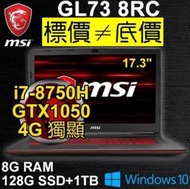 【 全台門市 】 來電享折扣 MSI GL73 8RC-054TW i7-8750H GTX1050 微星 GL73