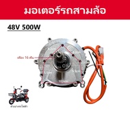มอเตอร์เพืองท้ายไร้แปรงถ่าน มอเตอร์รถสามล้อไฟฟ้า 48-60V 500W  650W 800W 1000W 1200W 1500W// C