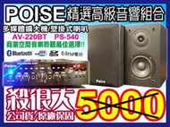 【綦勝音響批發】POISE音響組合[AV-220BT擴大機+PS-540喇叭]USB播mp3、適用服飾店、餐廳、營業場所