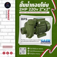 ปั๊มหอยโข่งไฟฟ้า Saer BP5 ขนาด 2×2 นิ้ว 2 แรงม้า 2800rpm น้ำมาก อิตาลี่แท้ 100%