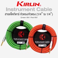 Kirlin IM-201PRG Instrument Cable สายแจ็คกีตาร์ สายแจ็ค อย่างดี (1/4" to 1/4") หัวตรง/หัวตรง วัสดุ P