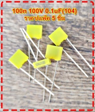 Capacitor ตัวเก็บประจุ  100n 100V 0.1uF(104) 100V ระยะขา 5mm.โพลลี่ คาปาซิเตอร์ Poly Capacitor สีเหล