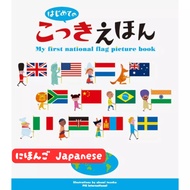 My first national flag picture book, Akemi Tezuka