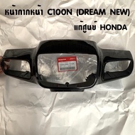 แท้ศูนย์ หน้ากากหน้า DREAM NEW (C100N) ดรีมท้ายมน มีหลายสีให้เลือก แท้ศูนย์HONDA 100%