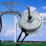 Generators  มอเตอร์ปั่นไฟ มอเตอร์รอบต่ำ เหมาะทำกังหันลม กังหันน้ำ แรงลมตามธรรมชาติผลิตไฟฟ้า DC 12- 50 VDC พลังงานทดแทน เครื่องกำเนิดไฟฟ้า มอเตอร์ DC 310V มอเตอร์คอยเย็น