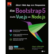 Bundanjai (Exam Study Guide Book) Develop Responsive Web App With Bootstrap5 With Vue.js And Node.js