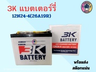 แบตเตอร์รี่ 3K 12N24-4 (26A19R)12N24-3 (26A19L)