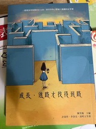 成長，迷路才找得到路
