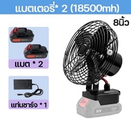 พัดลมแบตเตอรี่ไร้สาย 8 นิ้ว พัดลมแบตบล็อก พัดลมไร้สาย 30°ปรับมุ แบต21V ใช้งานได้นานขึ้น 4-8 ชม ไม่จำ