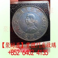 開國紀念幣之孫小頭銀元