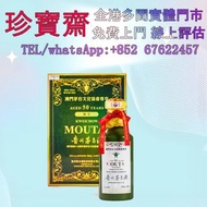 全港高價：2014年首版澳門茅台文化協會尊享50年陳釀（綠茅）  貴州茅台酒 陳年貴州茅台 飛天茅台 五星茅台 葵花茅台 珍品茅台 鐵蓋茅台 紀念茅台 生肖茅台 陳釀茅台 等