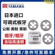 yamawa可調式圓板牙m10m11m12*0.5/0.75/1/1.5ar-d細牙圓板牙