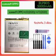 แบตโทรศัพท์oppo A53(2020)/ A73(2020) แบตBLP805 5000mAh ของแท้รับประกัน 3 เดือน
