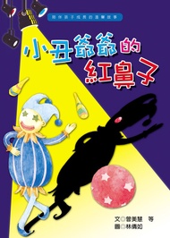 小丑爺爺的紅鼻子 -  Ebook 曾美慧等