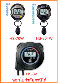 (ออกใบกำกับภาษีได้) นาฬิกาจับเวลา Casio รุ่น HS-3 ,HS-80TW ,HS-70W Casio Stopwatch - ของแท้ 100% รับประกันสินค้า 1 ปี ส่งฟรีด้วยนะจ๊ะ