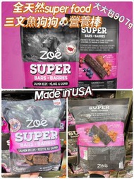 空運全天然super food 三文魚狗狗🐶營養棒