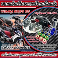 ชามแต่ง Yamaha Nouvo 135 ทุกรุ่น ชามเพิ่มความเร็ว เพิ่มอัตราเร่ง ปลดความเร็วสูงสุด ยามาฮ่า นูโว 135 