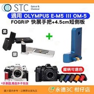 STC FOGRIP 快展手把 + 4.5cm 短側板 藍 適用 OLYMPUS E-M5 III OM-5 EM5III OM5