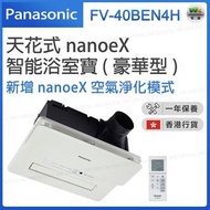 Panasonic 樂聲 天花式nanoe X智能浴室寶 (豪華型) FV-40BEN4H【香港行貨】