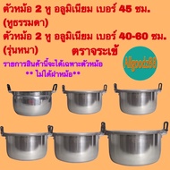 ** ไม่ได้ฝาหม้อ ได้แต่เฉพาะตัวหม้อ ** เฉพาะตัวหม้อ 2 หู อลูมิเนียม (ตราจระเข้) แท้ เบอร์ 40-60(หูหนา