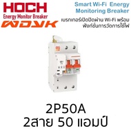 (รุ่นใหม่ วัดพลังงานได้) Tuya WiFi Circuit Breaker With Energy Monitoring เบรกเกอร์ สั่งเปิดปิด ตั้ง
