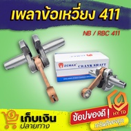 เพลาข้อเหวี่ยง 411 เครื่องตัดหญ้า Makita Robin ข้อเหวี่ยงเครื่องตัดหญ้า มีเก็บปลายทาง