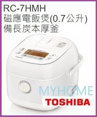 東芝 - 送你兩對抗菌筷子 RC-7HMH 磁應電飯煲 (0.7公升) 備長炭本厚釜 香港行貨 代理保用 東芝 Toshiba RC7HMH