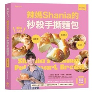 撕絲入口！辣媽Shania的秒殺手撕麵包【美味長銷版】：鹽可頌、大蒜奶油、芋泥辮子與茶香紅豆等45款高人氣手撕麵包╳10種餡料與抹醬╳全新單元迷你天使模具