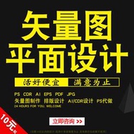 專業設計、包裝、繪圖！點擊咨詢享受最高優惠！矢量圖制作cdr平面設計ai高清圖代做ps摳圖logo代畫圖片轉源文件