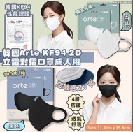 S0107/3C/2000韓國Arte KF94 2D 黑色立體口罩 (1套100個獨立包裝)