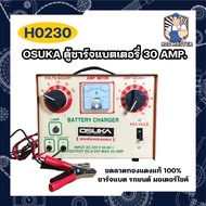 OSUKA ตู้ชาร์จแบตเตอรี่ 30 AMP. ขดลวดทองแดงแท้ 100% ชาร์จแบต รถยนต์ มอเตอร์ไซค์ จักรยานยนต์ รถบรรทุก