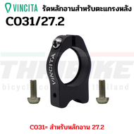 Vincita Adapter รัดหลักอานสำหรับใส่ตะแกรงหลัง ขนาด 27.2/31.8 มม. C031/C032