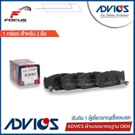 Advics ผ้าดิสเบรกหน้า Suzuki Swift 1.2 1.5 Suzuki Ciaz ปี10-17 / ผ้าเบรก ผ้าเบรค Swift Ciaz / H1N055