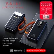 (CCC & มอก.) SAJAI สะใจ PD39 1/30000mAh PIus(ฟรีซองกันน้ำ)มีสายในตัว3สาย PD22.5W/QC3.0 รองรับ 15/16