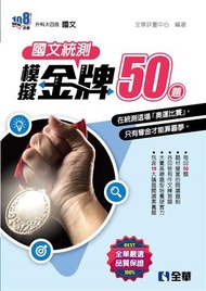 升科大四技－國文統測模擬金牌50（2023最新版）