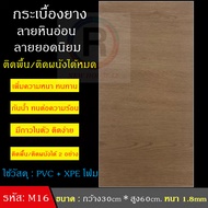 กระเบื้องยางปูพื้น กระเบื้องปูพื้น แผ่นปูพื้น กระเบื้องยาง แผ่นปูพื้นยาง กระเบื้องยางแบบมีกาวในตัว ต