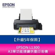 【分期0利率】【升級5年保固】愛普生 EPSON  L1300 A3單功能連續供墨印表機 另需加購原廠墨水組*3