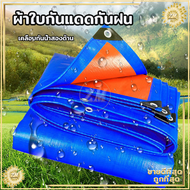 ผ้าใบกันแดดกันฝน ผ้าใบ100% (เจาะรู) ผ้าใบกันฝน ผ้าเต้นท์กันฝน เคลือบกันน้ำสองด้าน น้ำหนักเบา มี 4 ขน