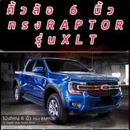 คิ้วล้อโป่งใหญ่ 6 นิ้ว Ford Ranger 2022 NEXT GEN 2022 ทรง Raptor สีดำด้าน ขนาด 6 นิ้วแบบเรียบเกรดOEM