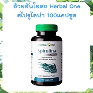 สาหร่าย อ้วยอัน สาหร่ายสไปรูไล่น่า Herbal One Spirulina สาหร่ายเกลียวทอง อ้วยอันโอสถ  ขนาด 100 แคปซูล อุดมไปด้วยสารอาหาร วิตามิน แร่ธาตุมากมาย