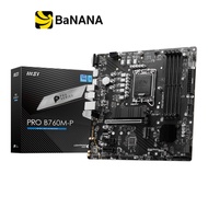 เมนบอร์ด MSI Mainboard PRO B760M-P DDR5 LGA-1700 by Banana IT