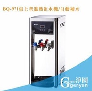 [淨園] BQ-971桌上型冰溫熱三溫飲水機/自動補水機◆溫水/冰水皆經煮沸後冷卻