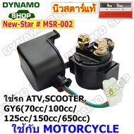 รีเลย์ช่วยสตาร์ท รีเลย์สตาร์ท (STARTER RELAY) - สำหรับรถมอเตอร์ไซค์ 12V HONDA WAVE CLICK SCOOPY | YAMAHA MIO FINO ยี่ห้อนิวสตาร์ *มีฟิวส์แถมเลือกแอมป์ไม่ได้*