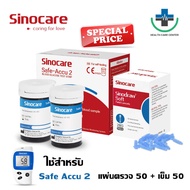 🔥ส่งด่วน🔥 แผ่นน้ำตาล Sinocare Safe-Accu2 50ชิ้น แผ่นตรวจเบาหวาน แผ่นทดสอบ Blood Glucose test strips Safe-Accu2