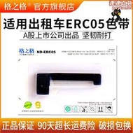 【5支裝】格之格erc-05色帶架 計程車專用 地磅計價器色帶條 的士印表機 m150ii m160 儀表電子xk31